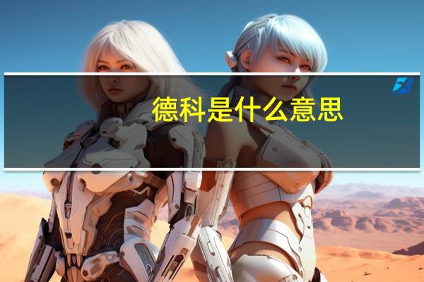 德科是什么意思