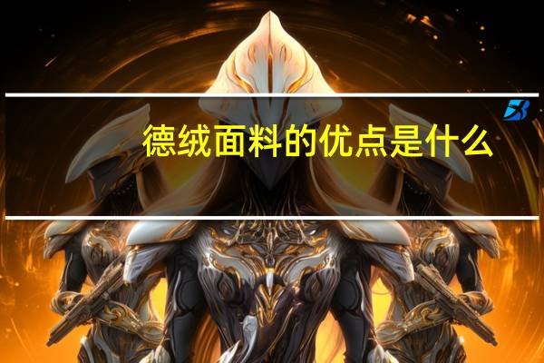 德绒面料的优点是什么