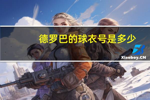 德罗巴的球衣号是多少