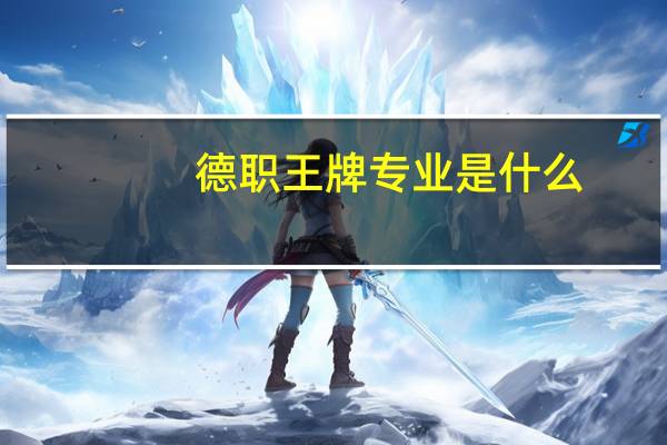 德职王牌专业是什么