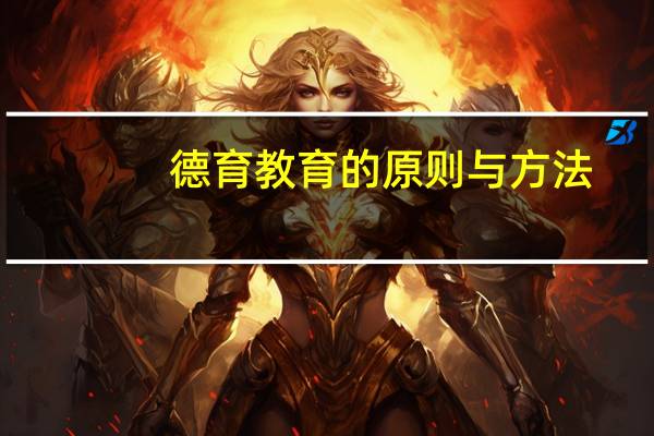 德育教育的原则与方法