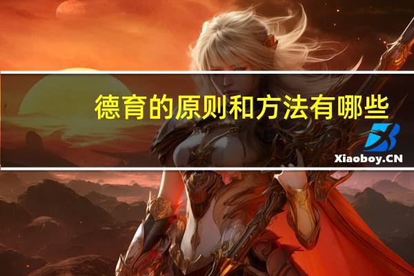 德育的原则和方法有哪些