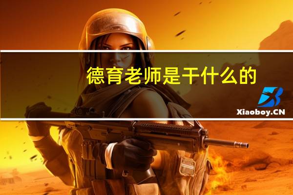 德育老师是干什么的