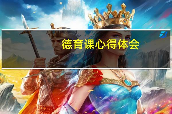 德育课心得体会