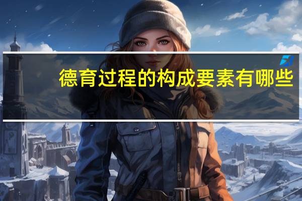 德育过程的构成要素有哪些