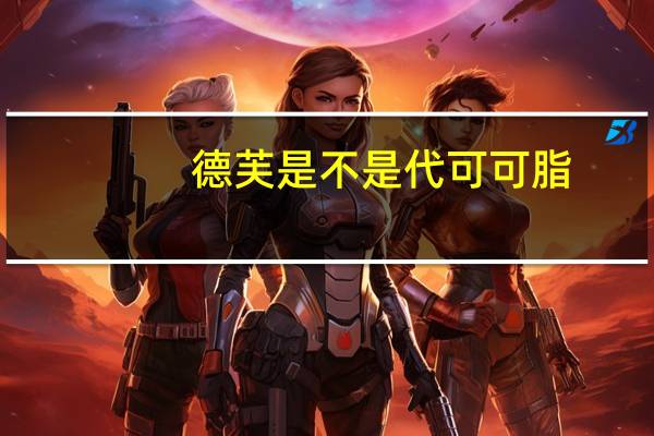 德芙是不是代可可脂