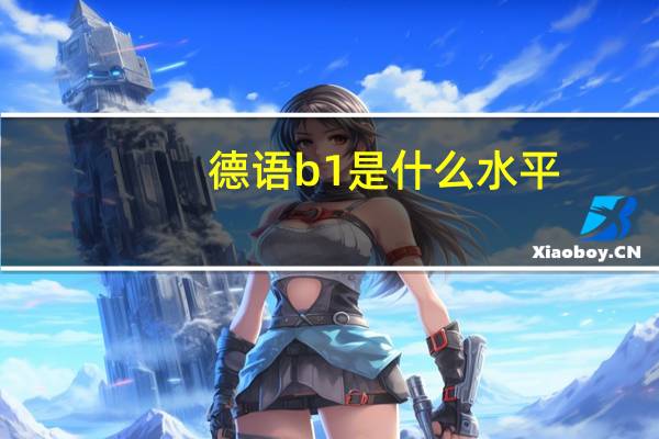 德语b1是什么水平