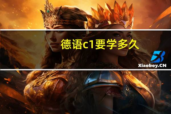 德语c1要学多久