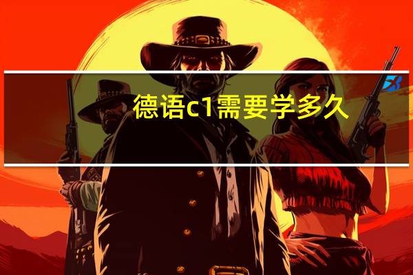德语c1需要学多久