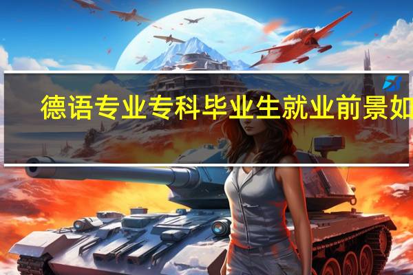 德语专业专科毕业生就业前景如何