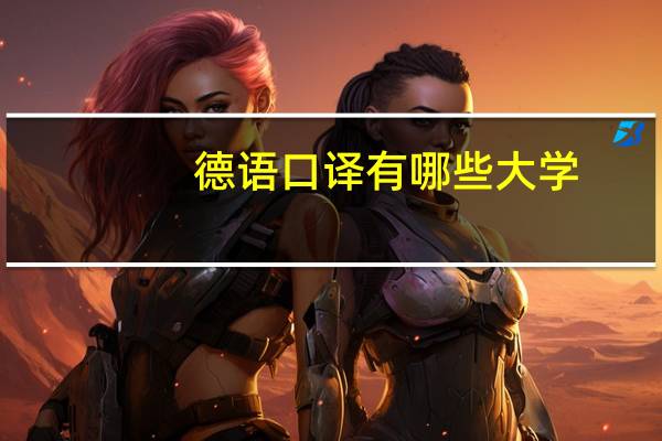 德语口译有哪些大学