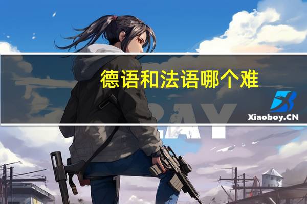 德语和法语哪个难
