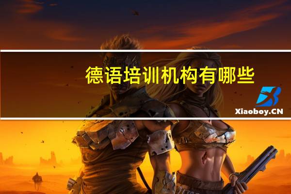 德语培训机构有哪些