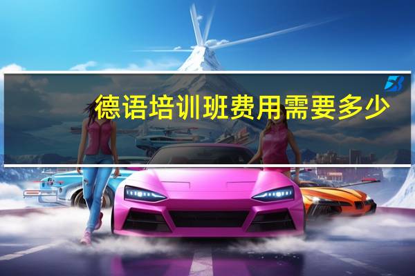 德语培训班费用需要多少