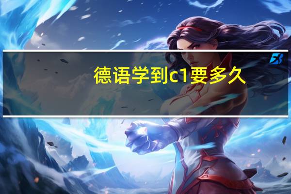 德语学到c1要多久