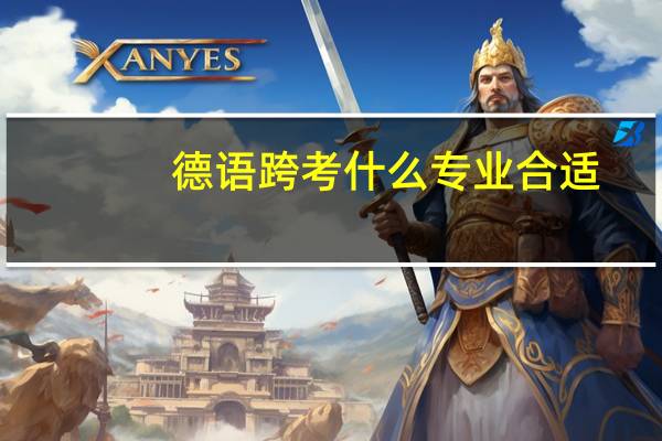 德语跨考什么专业合适