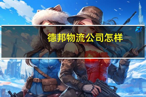 德邦物流公司怎样
