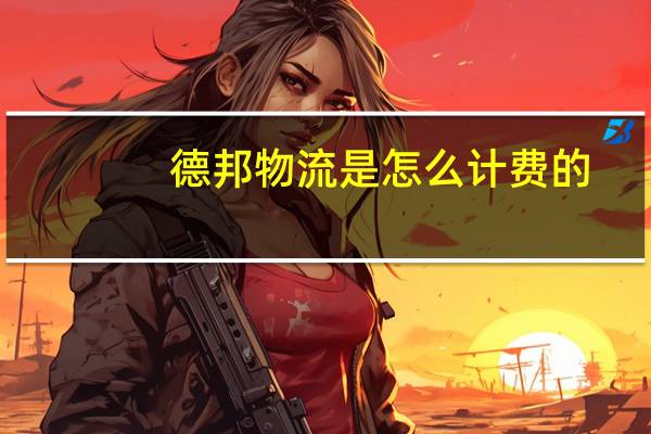 德邦物流是怎么计费的