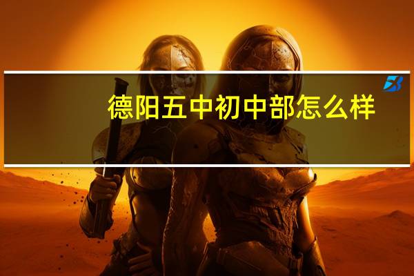 德阳五中初中部怎么样