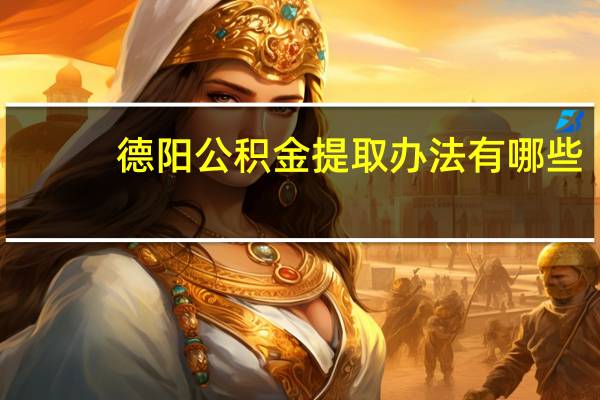 德阳公积金提取办法有哪些