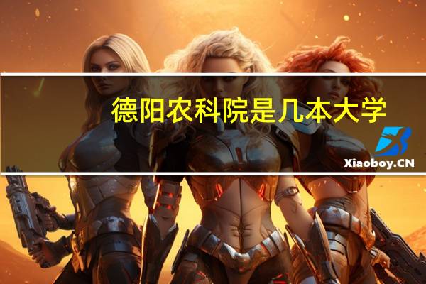 德阳农科院是几本大学