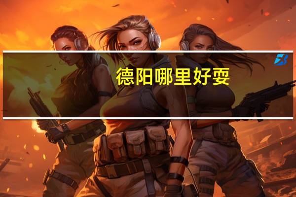 德阳哪里好耍