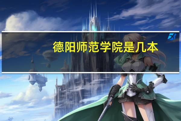 德阳师范学院是几本