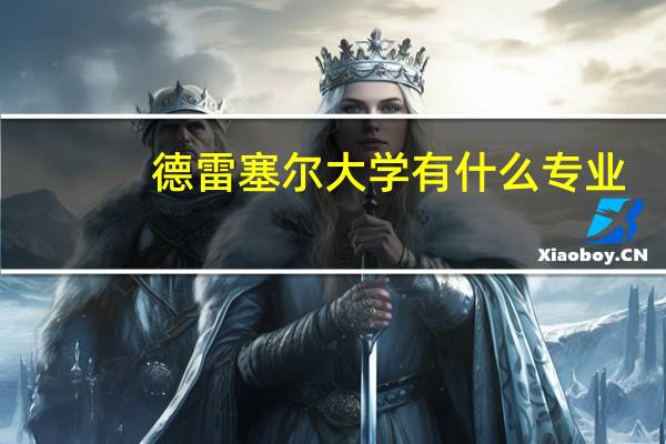 德雷塞尔大学有什么专业