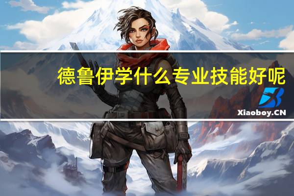 德鲁伊学什么专业技能好呢