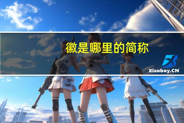 徽是哪里的简称