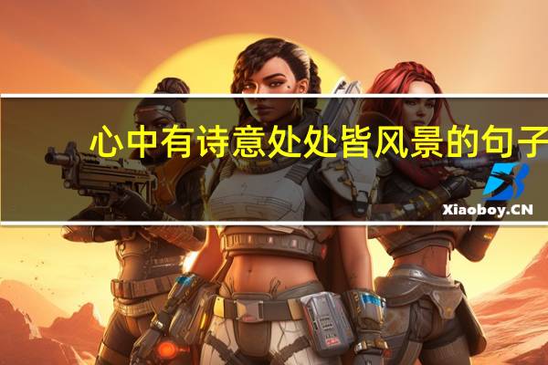 心中有诗意处处皆风景的句子