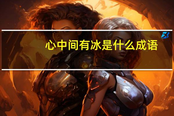 心中间有冰是什么成语