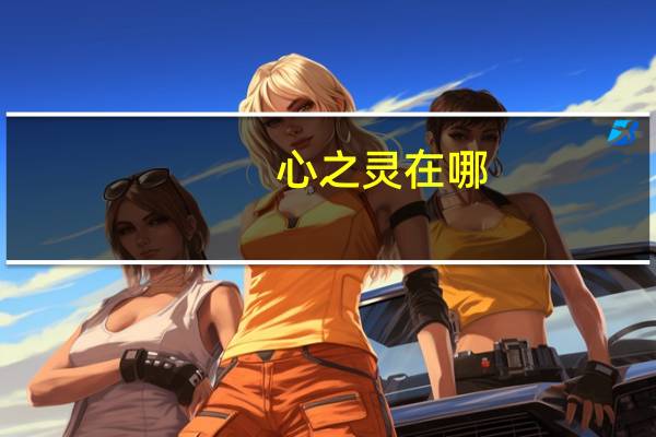 心之灵在哪
