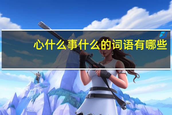 心什么事什么的词语有哪些_