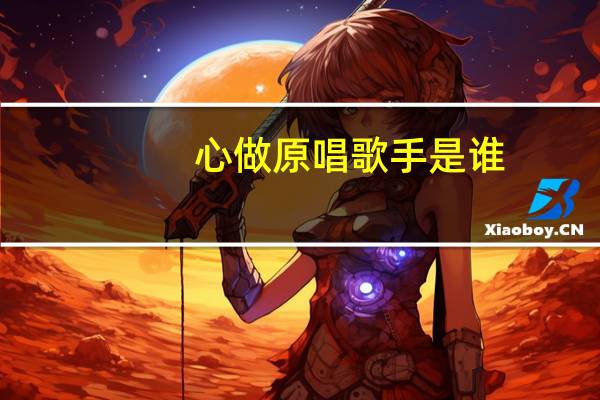 心做原唱歌手是谁