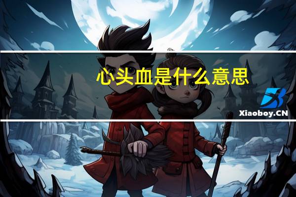 心头血是什么意思