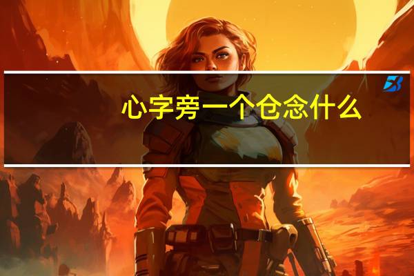 心字旁一个仓念什么