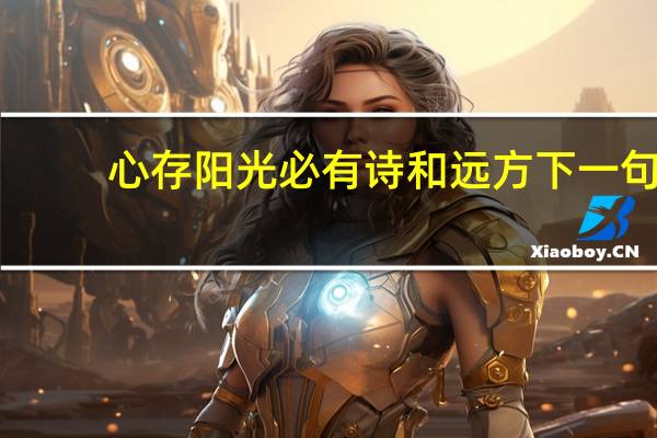 心存阳光必有诗和远方下一句