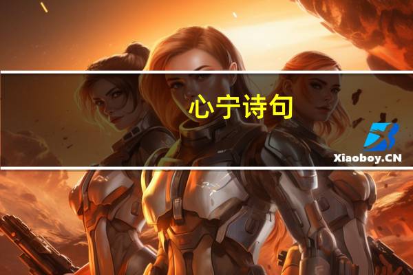 心宁诗句