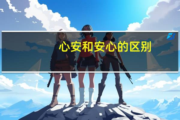 心安和安心的区别