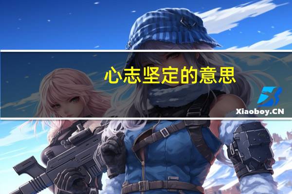 心志坚定的意思
