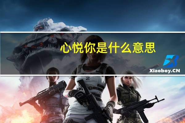 心悦你是什么意思