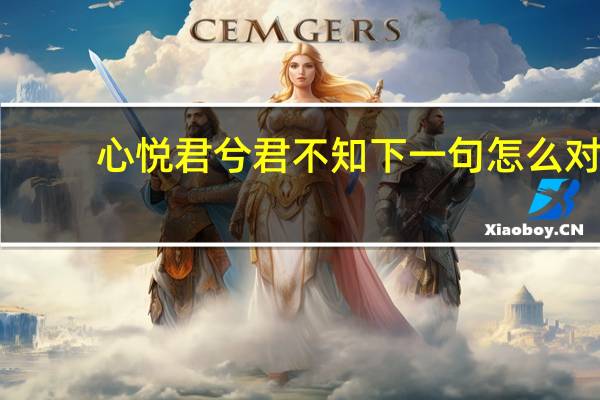 心悦君兮君不知下一句怎么对