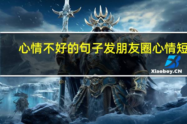 心情不好的句子发朋友圈心情短句
