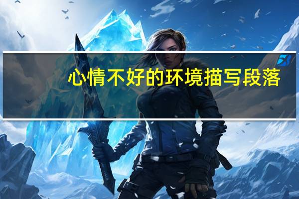 心情不好的环境描写段落