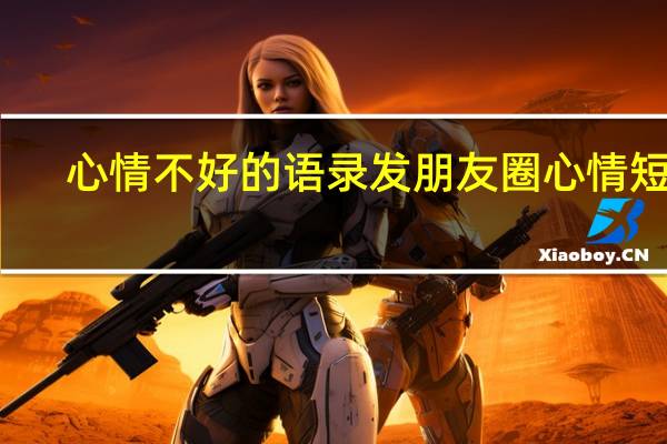 心情不好的语录发朋友圈心情短句