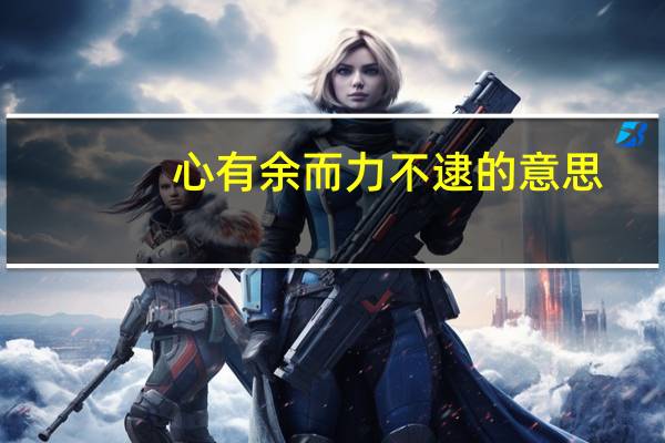 心有余而力不逮的意思