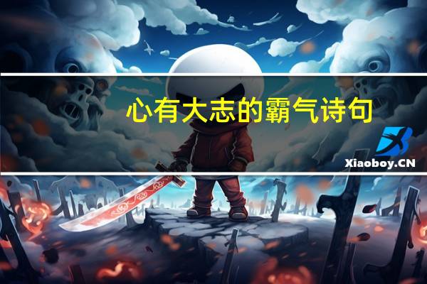心有大志的霸气诗句