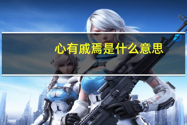 心有戚焉是什么意思
