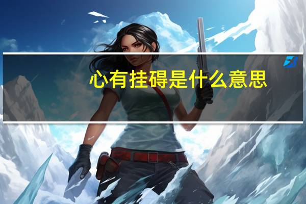 心有挂碍是什么意思